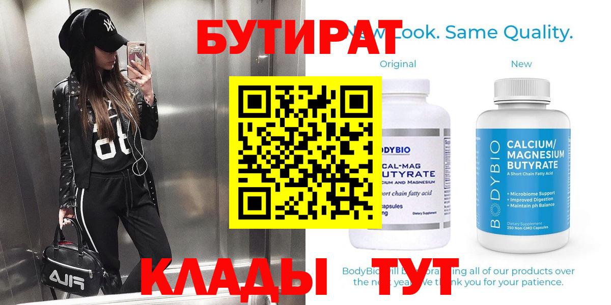 БУТИРАТ бутик  Вход с VPN  Батайск 