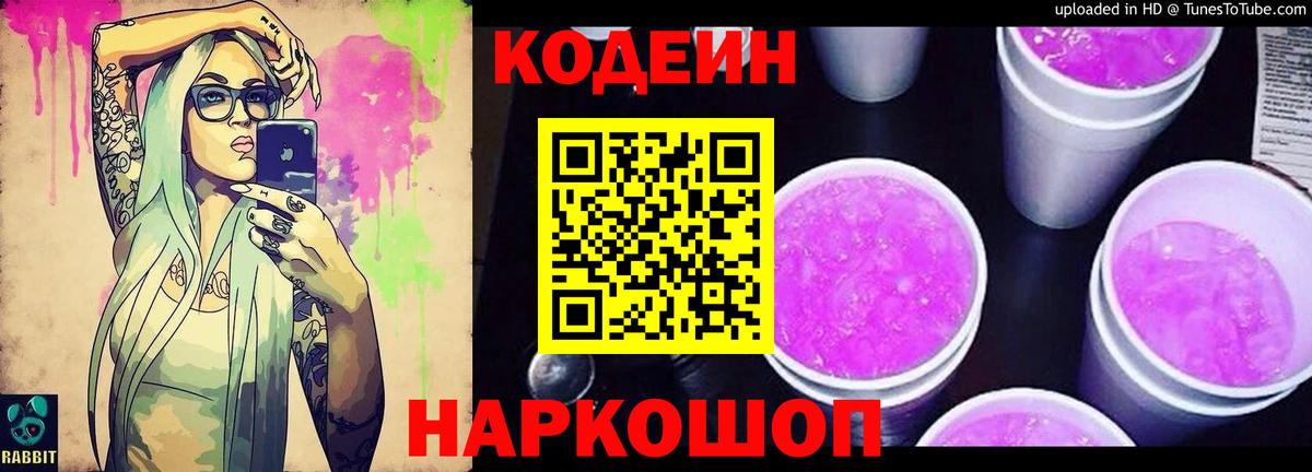 Кодеиновый сироп Lean Purple Drank Батайск